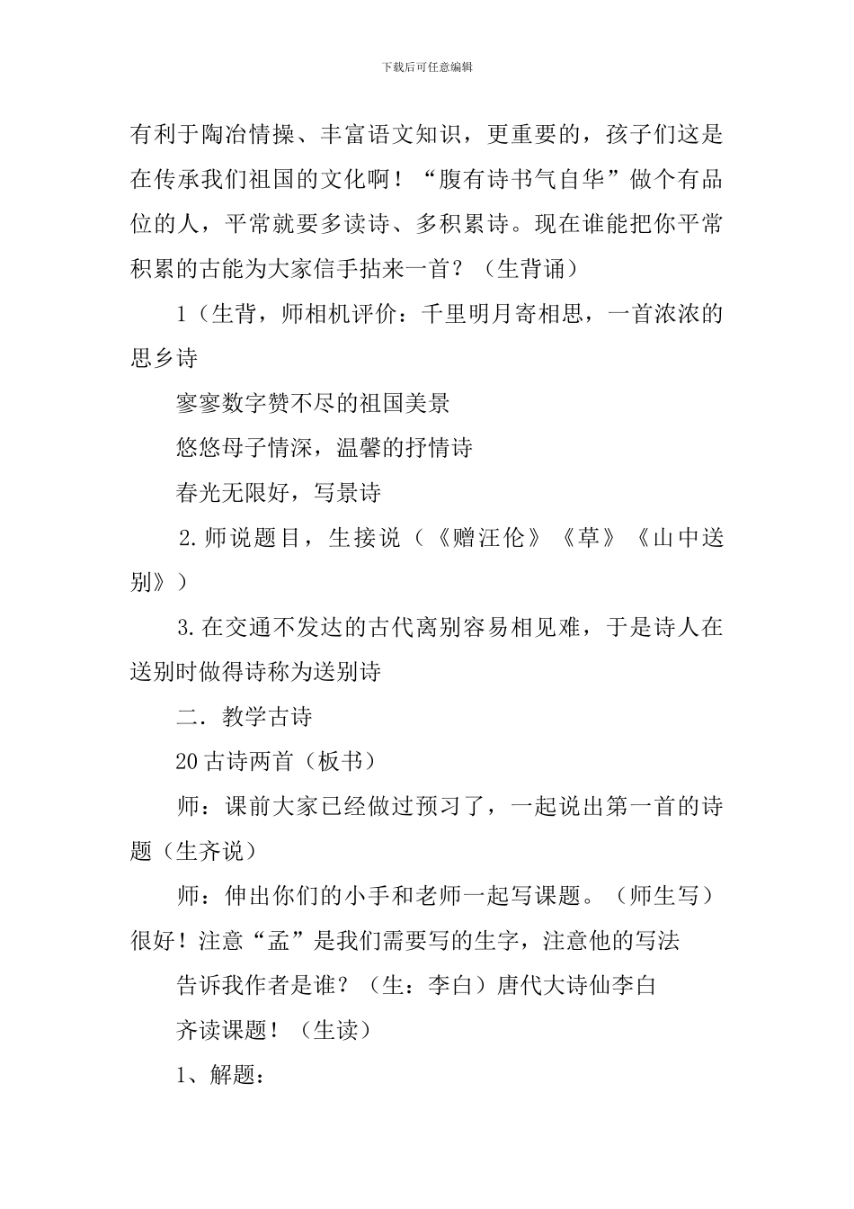 黄鹤楼送孟浩然之广陵教学设计集合15篇_第3页