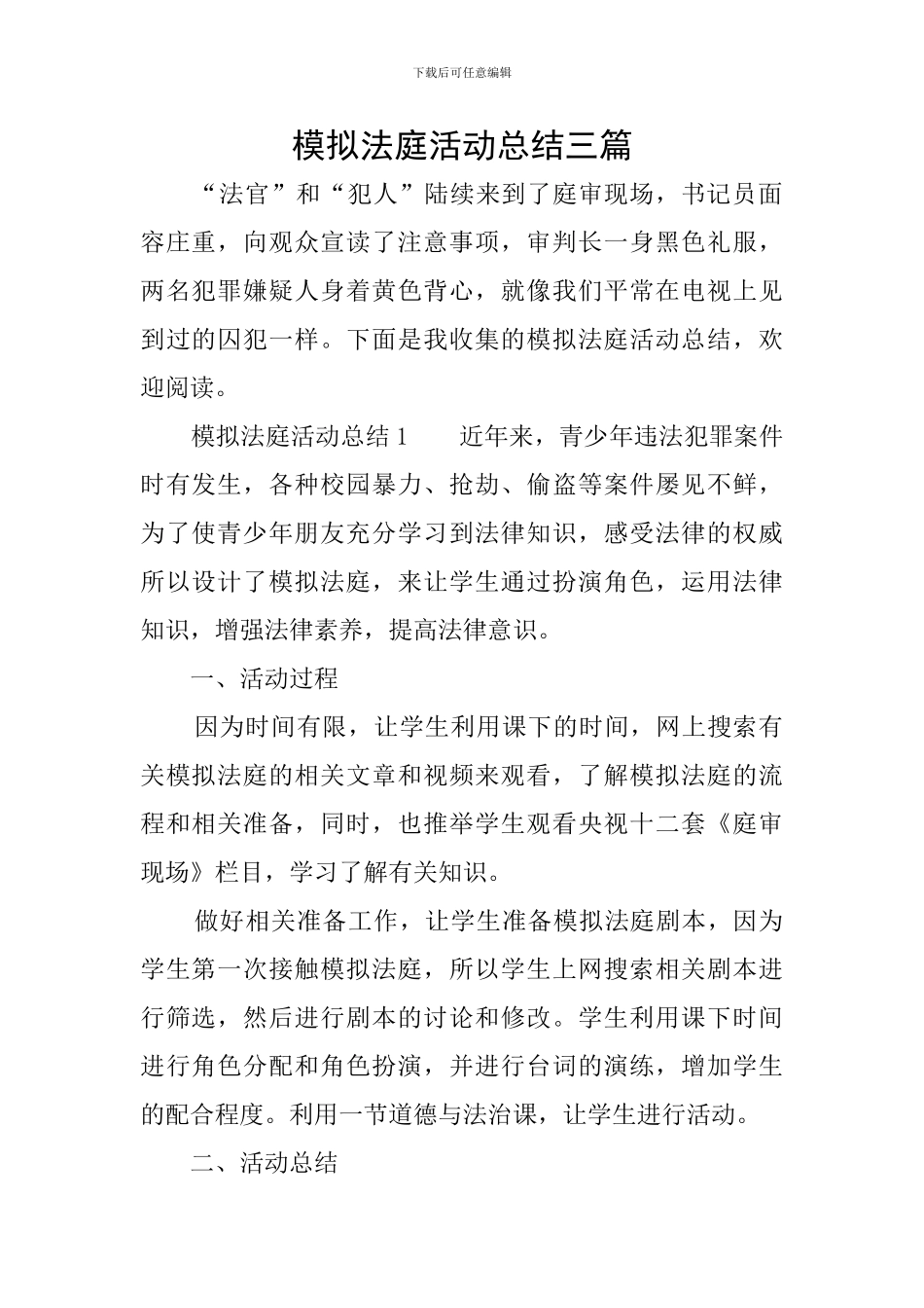 模拟法庭活动总结三篇_第1页