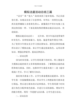 模拟法庭活动总结三篇