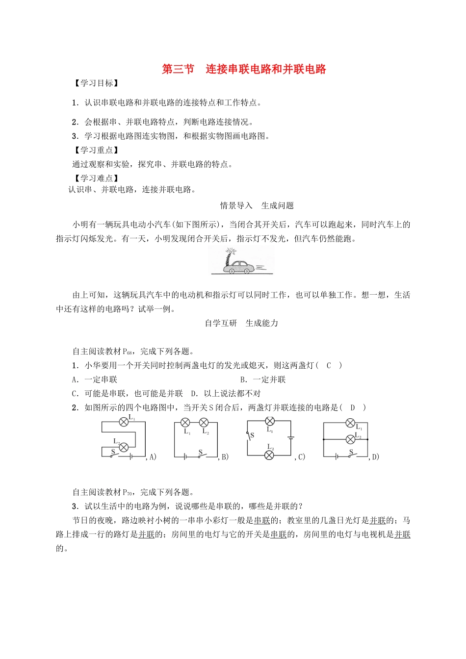 （贵阳专版）秋九年级物理全册 第14章 了解电路 第3节 连接串联电路和并联电路导学案 （新版）沪科版-（新版）沪科版初中九年级全册物理学案_第1页