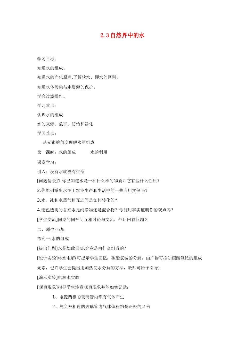 九年级化学上册 2.3 自然界中的水学案（无答案） （新版）沪教版_第1页