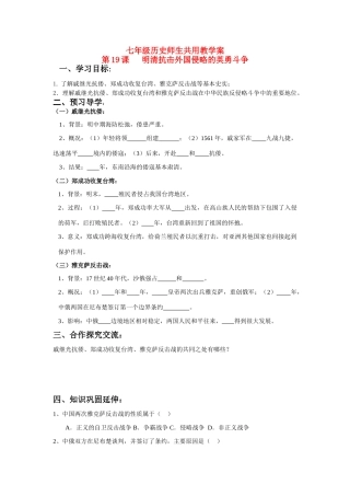 七年级历史下册 第19课 明清抗击外国侵略的英勇斗争学案 北师大版