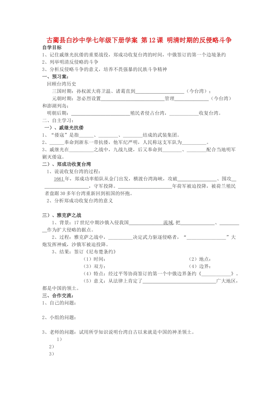四川省古蔺县白沙中学七年级历史下册 第12课 明清时期的反侵略斗争学案 川教版_第1页