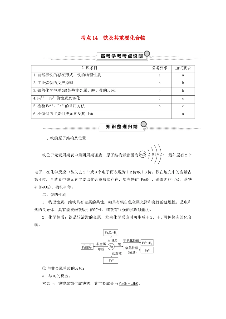 （浙江选考）高考化学大一轮复习 第3讲 元素化学 考点14 铁及其重要化合物学案-人教版高三全册化学学案_第1页
