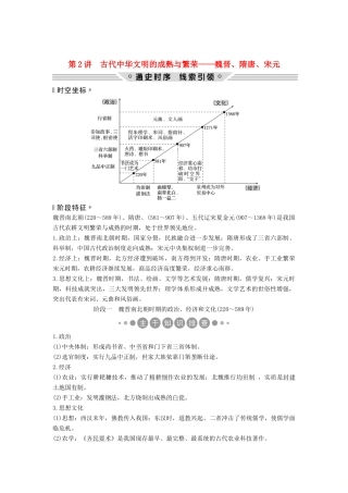 （通史版）高考历史二轮复习 板块一 农耕文明时代的世界与中国 第2讲 古代中华文明的成熟与繁荣——魏晋、隋唐、宋元学案-人教版高三全册历史学案