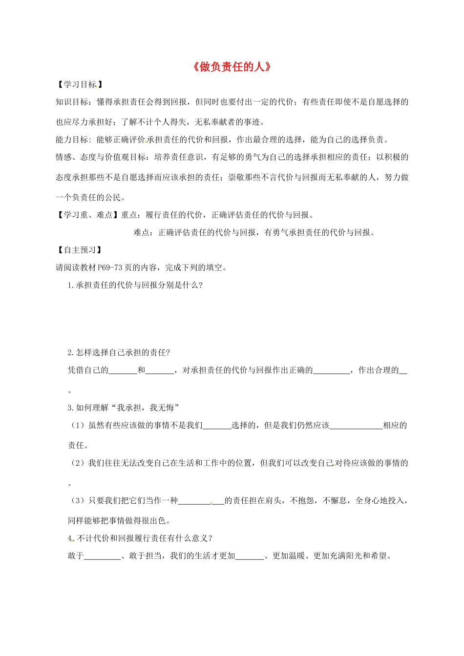 广东省河源市八年级道德与法治上册 第三单元 勇担社会责任 第六课 责任与角色同在 第2框《做负责任的人》导学稿 新人教版-新人教版初中八年级上册政治学案_第1页