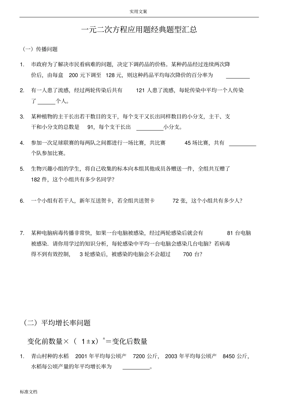 一元二次方程应用题经典题型汇总情况_第1页