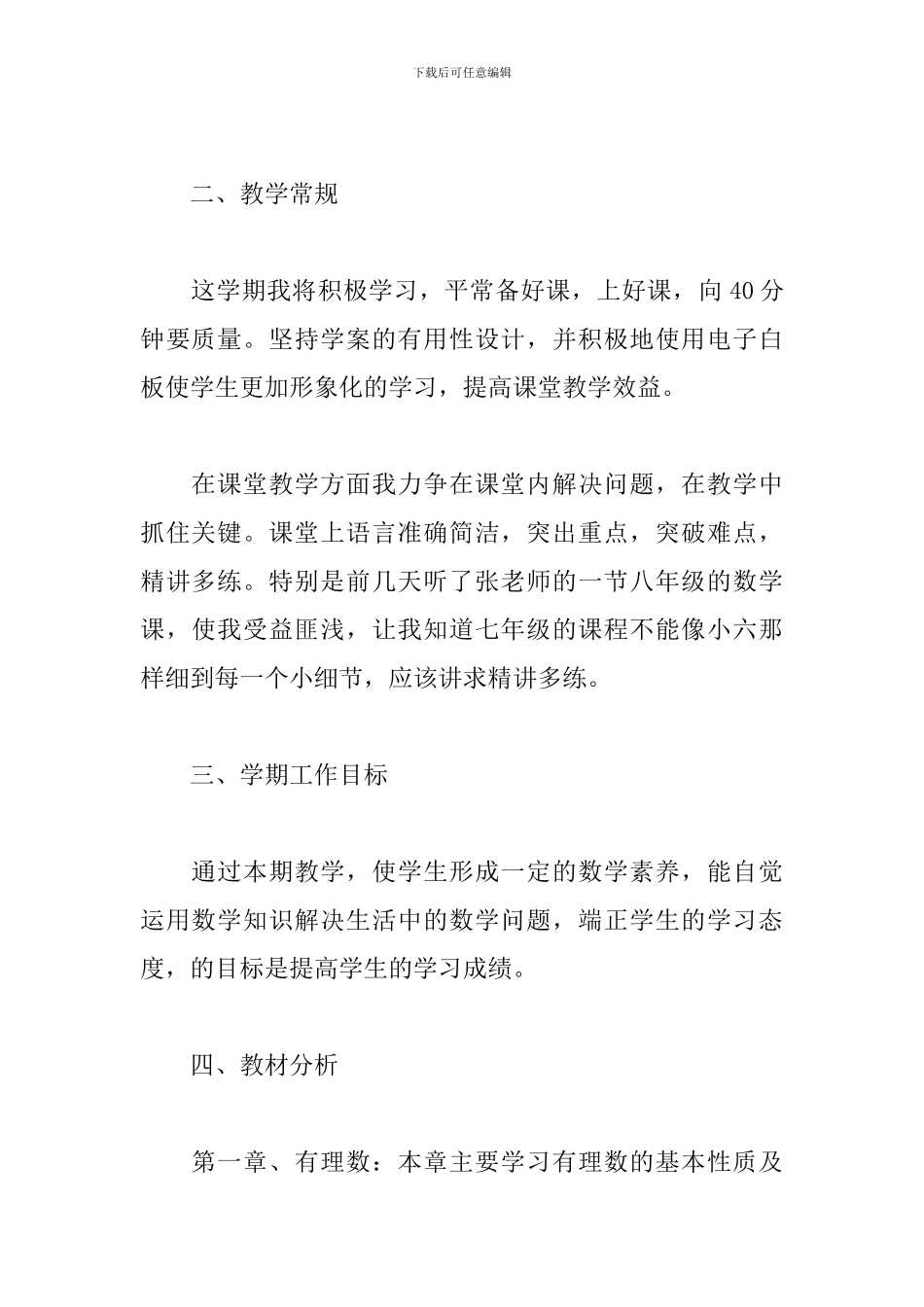 七年级数学教学工作计划模板2024_第2页