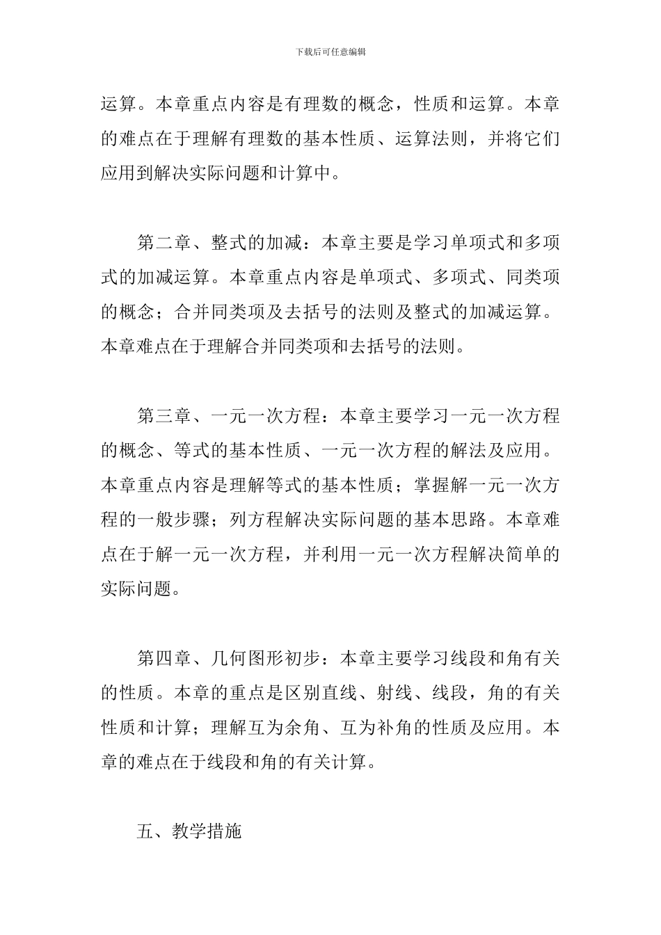 七年级数学教学工作计划模板2024_第3页