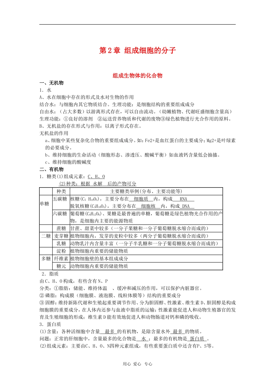 高中生物：第2章《组成细胞的分子》学案（新人教版必修1）_第1页