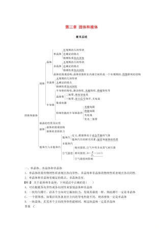 高中物理 第三章 固体和液体章末总结学案 教科版选修3-3-教科版高二选修3-3物理学案