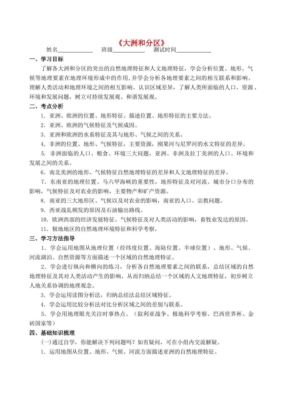 中考地理专题复习 大洲和分区学案-人教版初中九年级全册地理学案_第1页