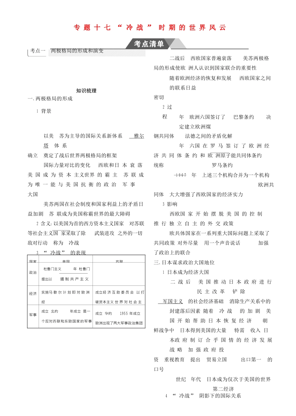 （全国通史版）高考历史总复习 专题十七 “冷战”时期的世界风云学案-人教版高三全册历史学案_第1页