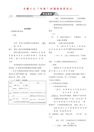 （全国通史版）高考历史总复习 专题十七 “冷战”时期的世界风云学案-人教版高三全册历史学案