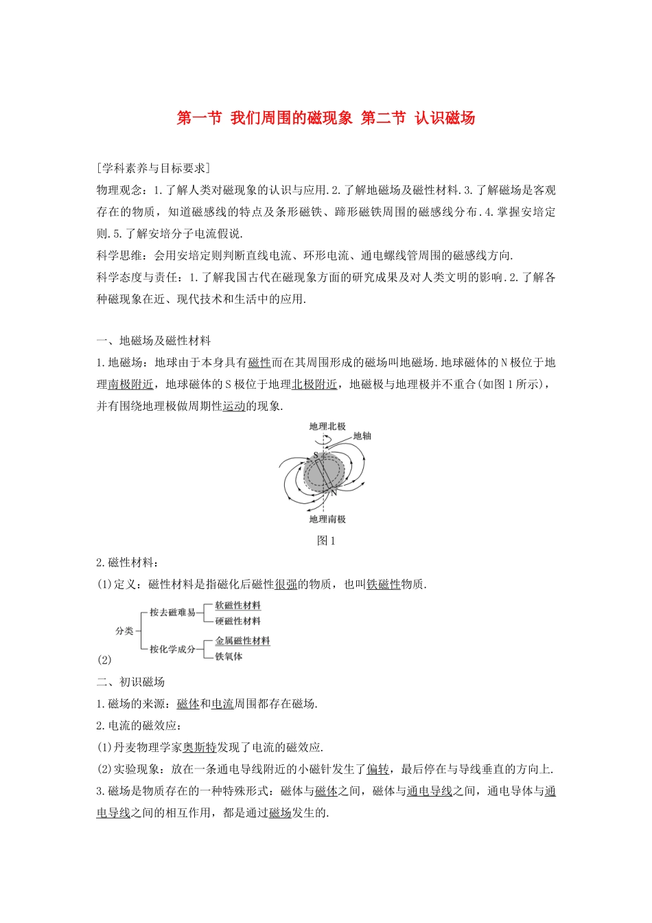高中物理 第三章 磁场 第一 二节 我们周围的磁现象 认识磁场学案 粤教版选修3-1-粤教版高中选修3-1物理学案_第1页