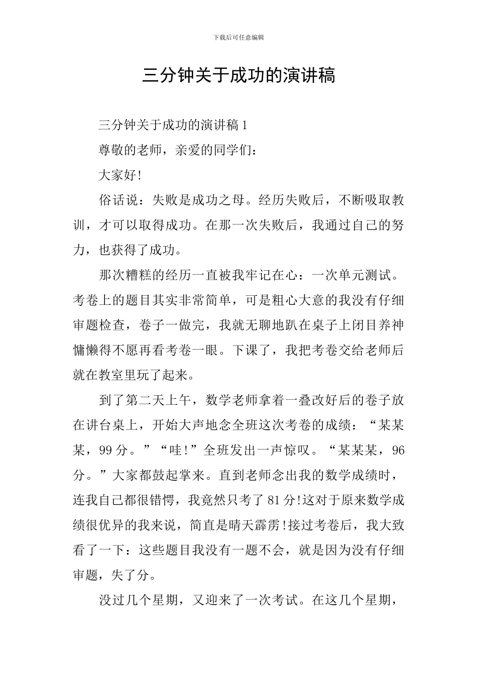 三分钟关于成功的演讲稿_第1页