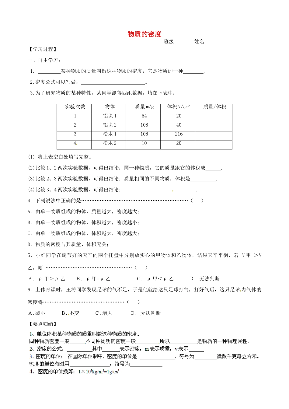 江苏省苏州市工业园区东沙湖学校八年级物理下册 6.3 物质的密度导学案（无答案） 苏科版_第1页