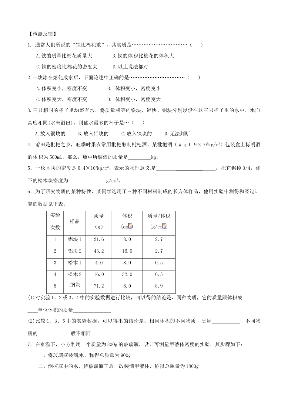 江苏省苏州市工业园区东沙湖学校八年级物理下册 6.3 物质的密度导学案（无答案） 苏科版_第2页