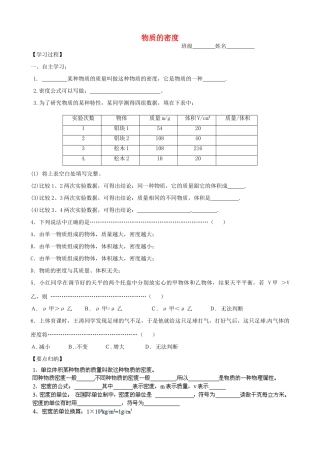 江苏省苏州市工业园区东沙湖学校八年级物理下册 6.3 物质的密度导学案（无答案） 苏科版