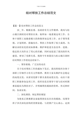 结对帮扶工作总结范文