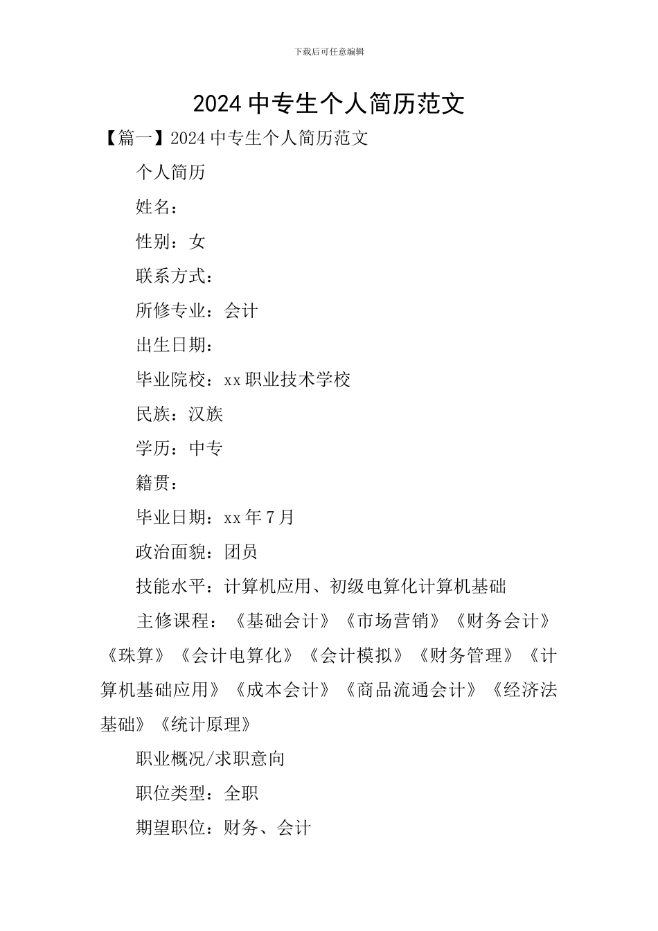 2024中专生个人简历范文_第1页