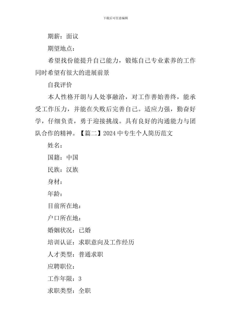 2024中专生个人简历范文_第2页