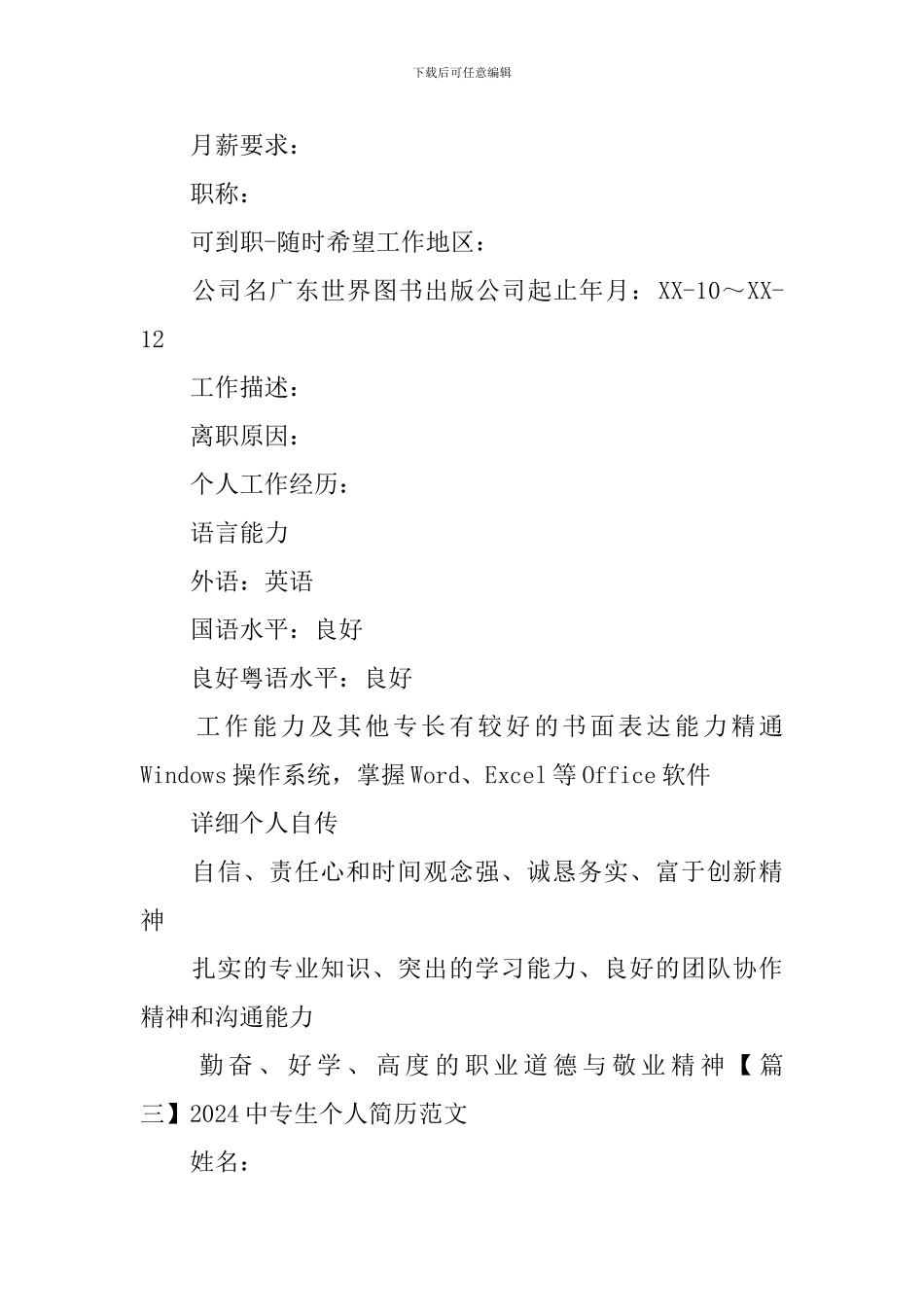 2024中专生个人简历范文_第3页