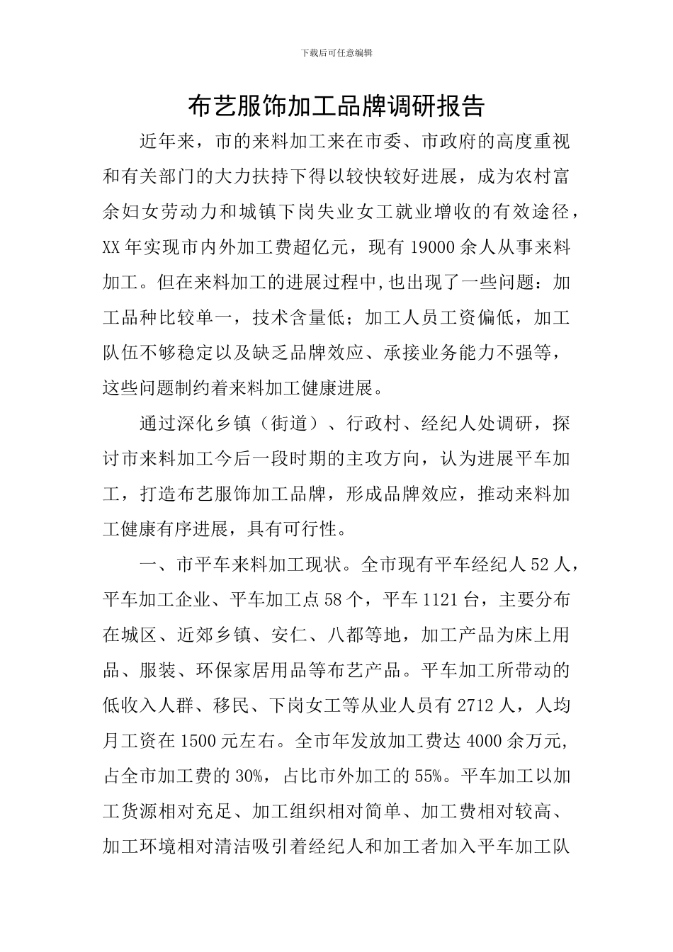 布艺服饰加工品牌调研报告_第1页