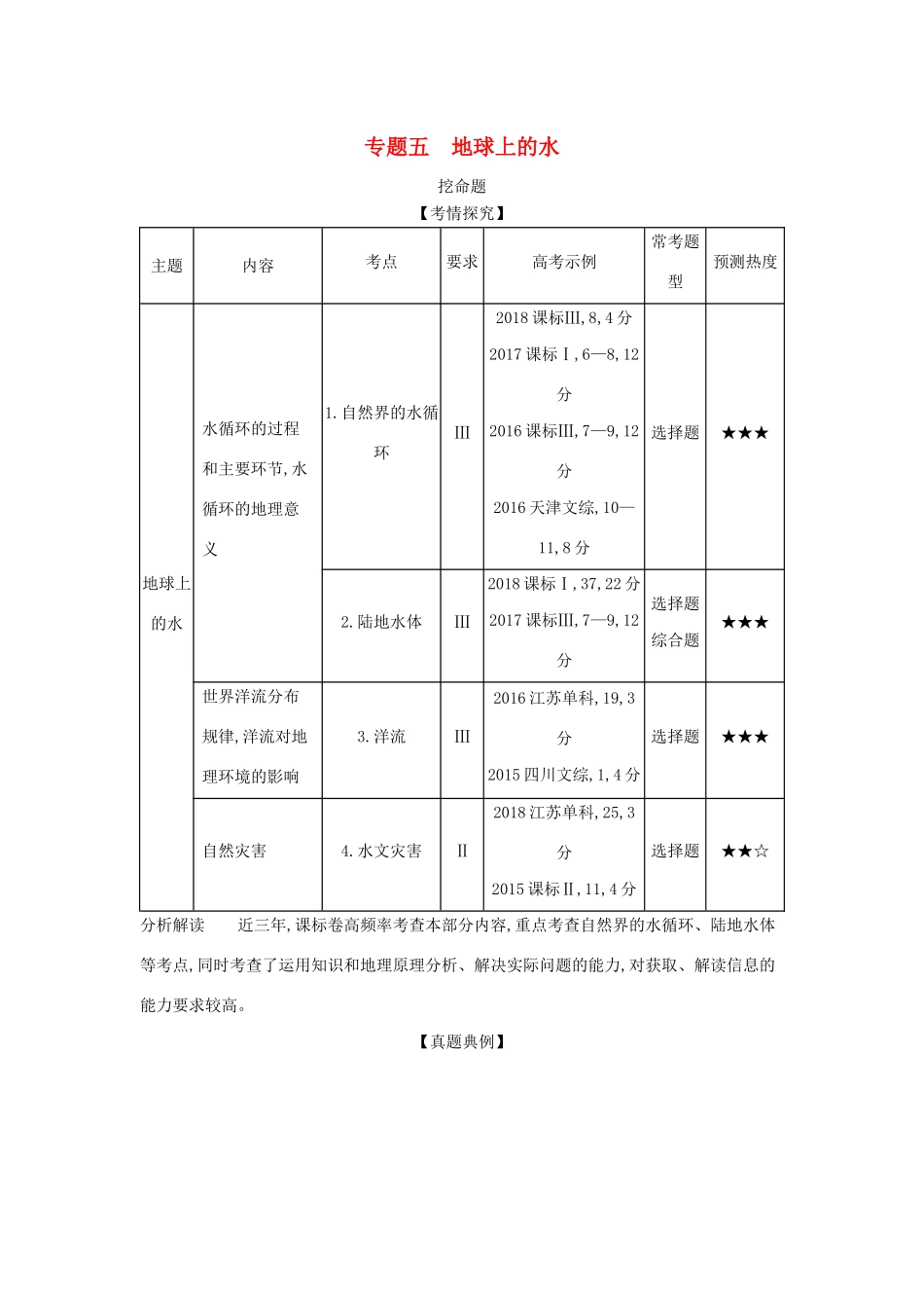 （5年高考3年模拟A版）山东省高考地理总复习 专题五 地球上的水学案（含解析）-人教版高三全册地理学案_第1页