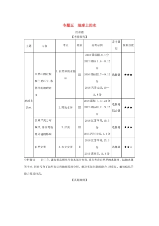 （5年高考3年模拟A版）山东省高考地理总复习 专题五 地球上的水学案（含解析）-人教版高三全册地理学案