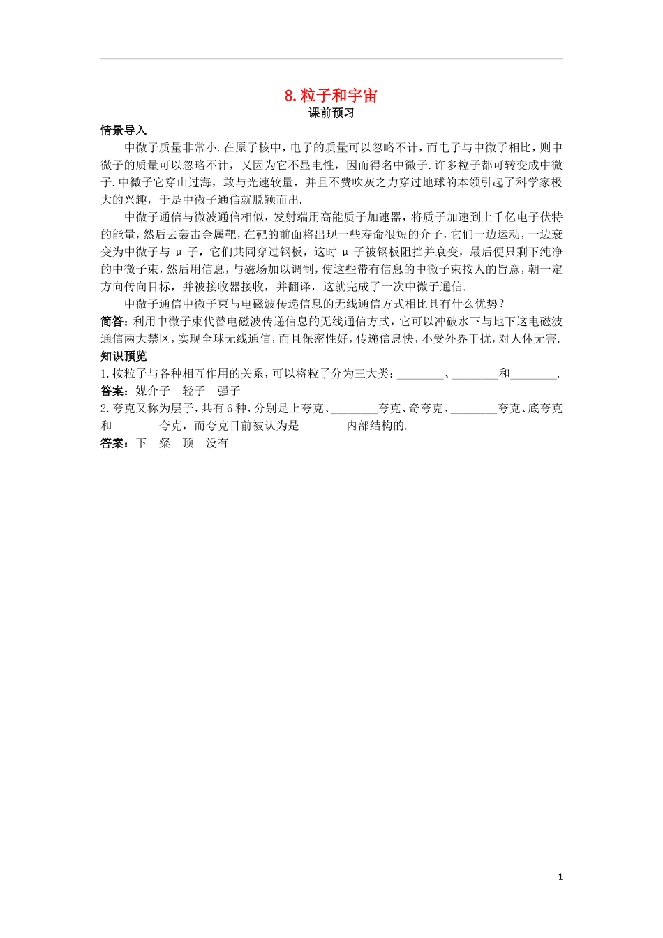 高中物理 第十九章 原子核 8 粒子和宇宙课前预习学案 新人教版选修3-5-新人教版高二选修3-5物理学案_第1页