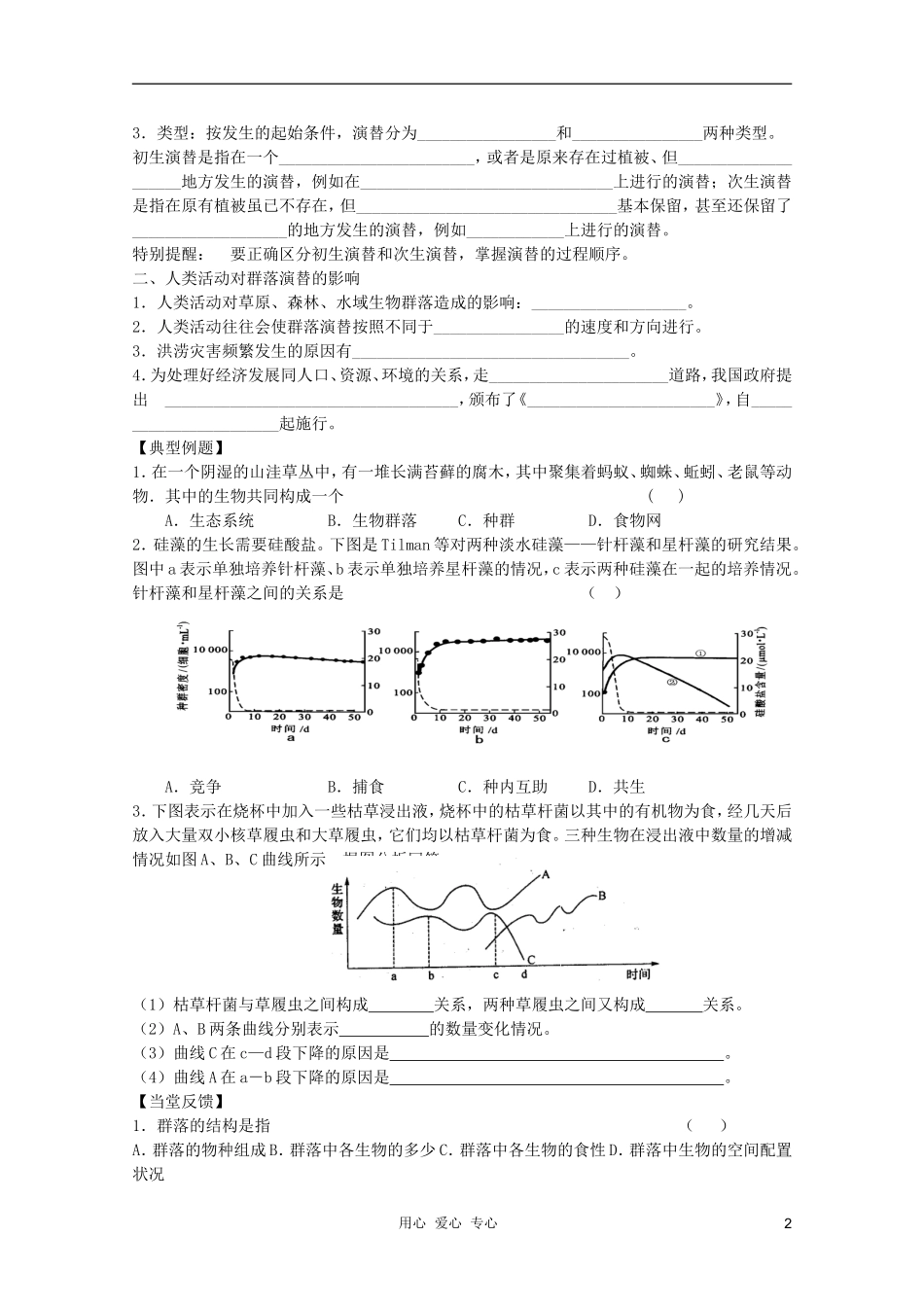高中生物 第7讲 群落的结构复习学案 新人教版必修3_第2页