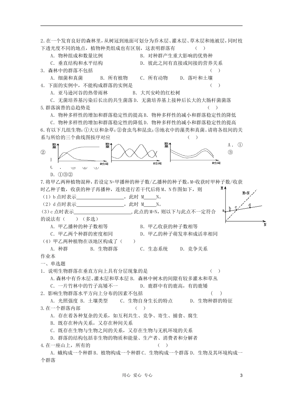 高中生物 第7讲 群落的结构复习学案 新人教版必修3_第3页
