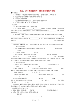 高中生物 第7讲 群落的结构复习学案 新人教版必修3