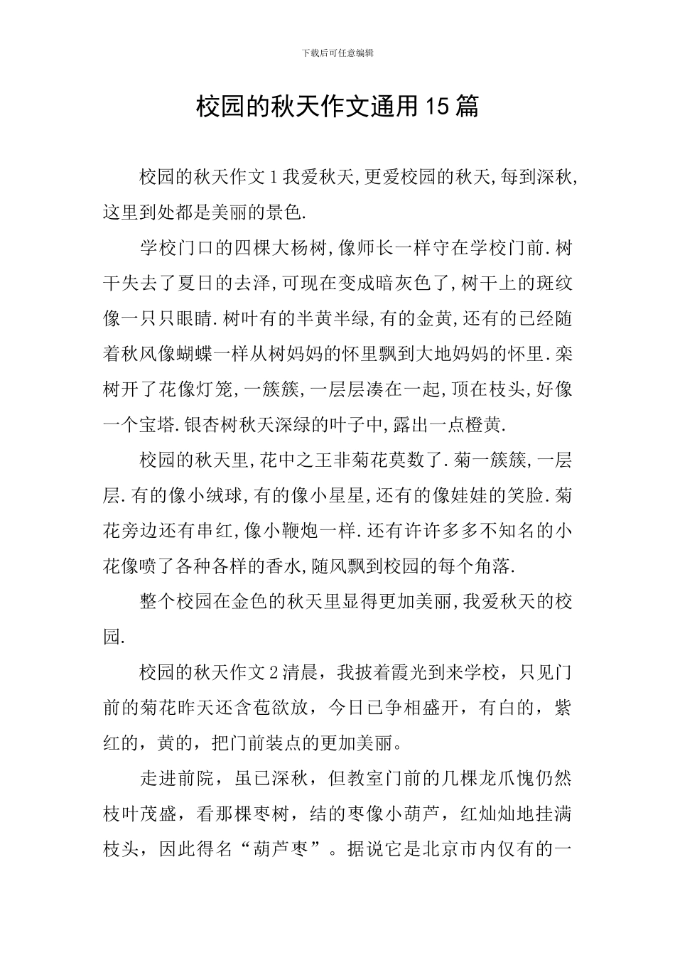 校园的秋天作文通用15篇_第1页