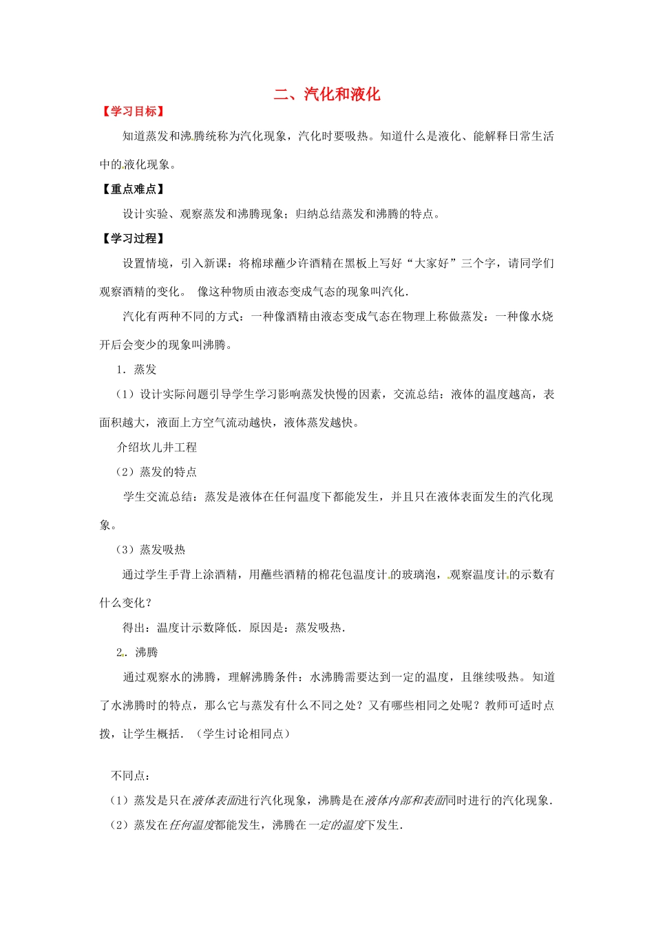 江苏省盐都县郭猛中学八年级物理上册《2.2 汽化和液化》导学案 苏科版_第1页