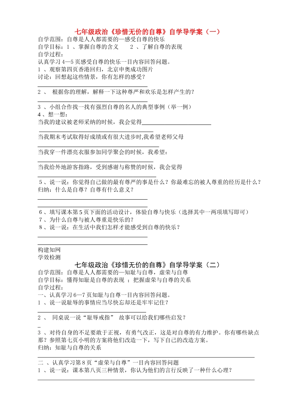 七年级政治下册 《珍惜无价的自尊》自学导学案（一）  新人教版_第1页