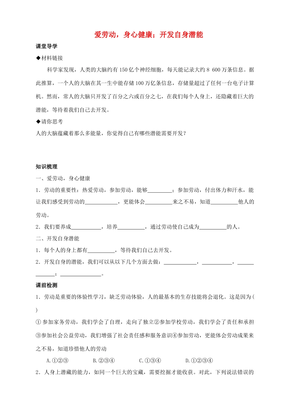 （秋季版）七年级道德与法治上册 第四单元 向上吧，时代少年 4.2 全面发展 第2-3框 爱劳动，身心健康 开发自身潜能导学案 粤教版-粤教版初中七年级上册政治学案_第1页