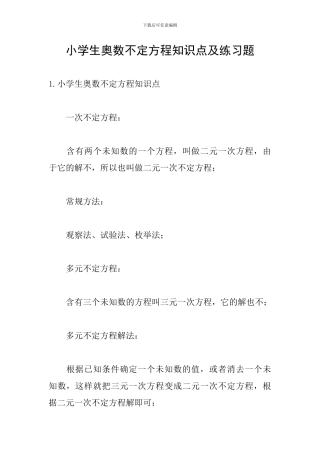 小学生奥数不定方程知识点及练习题