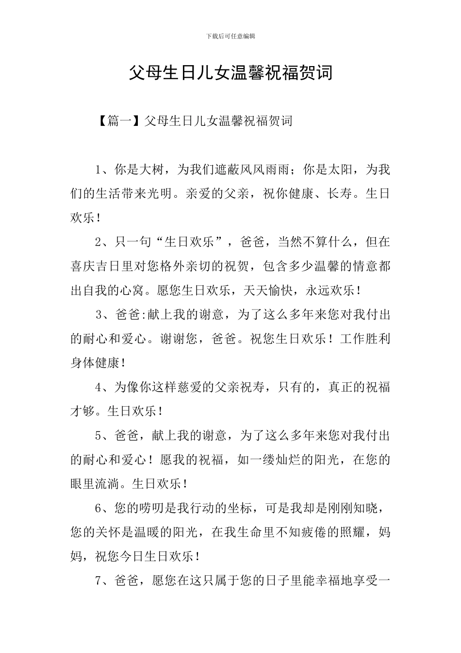 父母生日儿女温馨祝福贺词_第1页