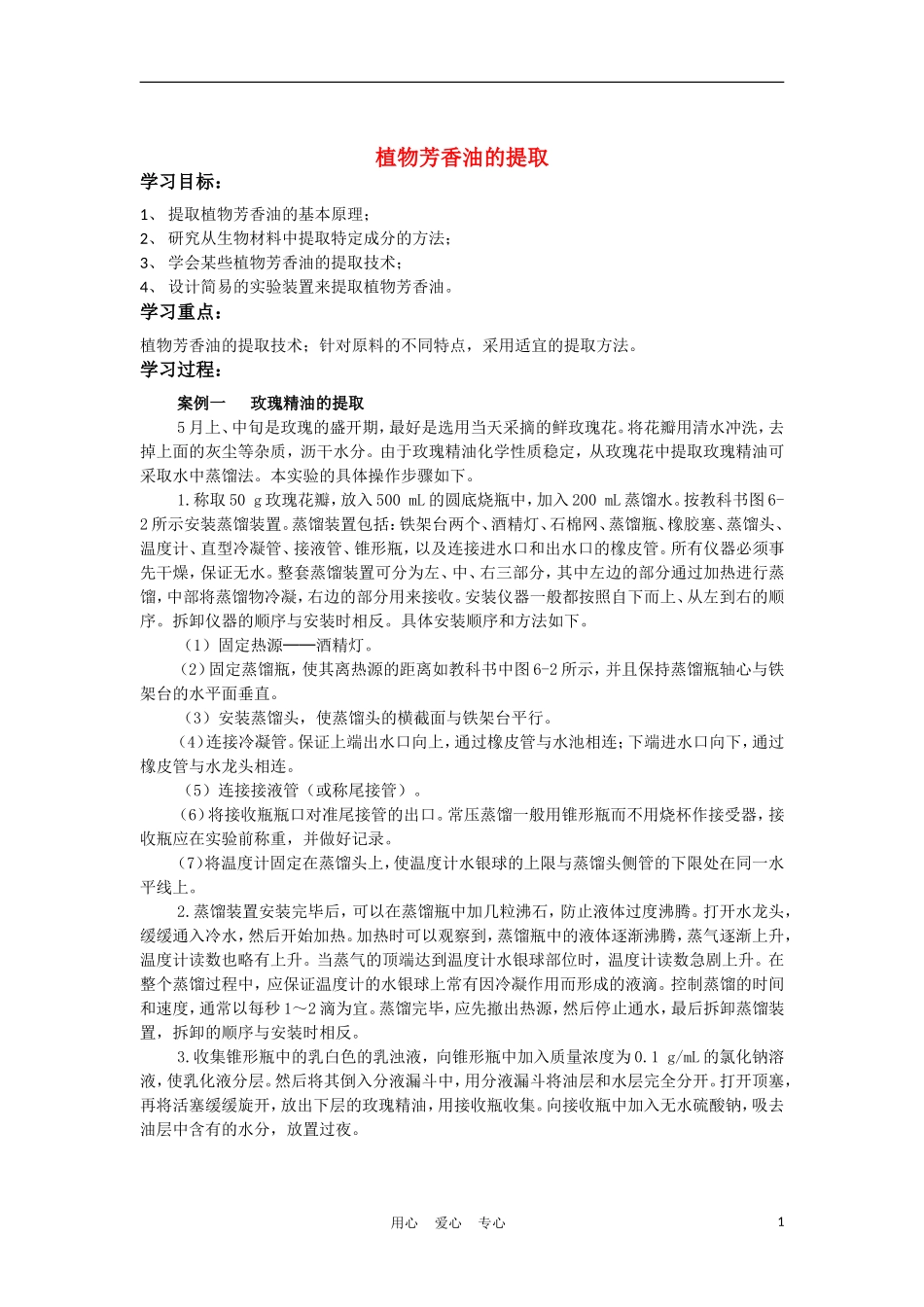 高中生物《植物芳香油的提取》学案4 新人教版选修1_第1页