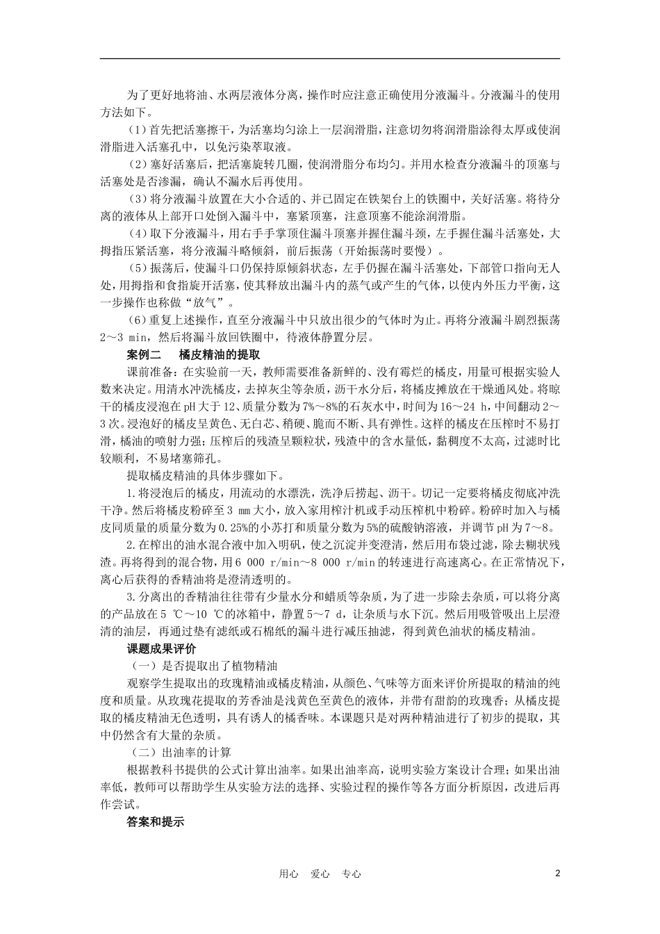 高中生物《植物芳香油的提取》学案4 新人教版选修1_第2页