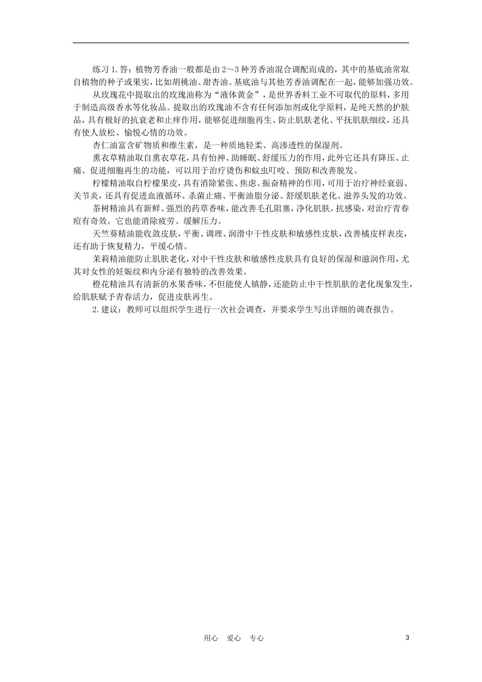 高中生物《植物芳香油的提取》学案4 新人教版选修1_第3页