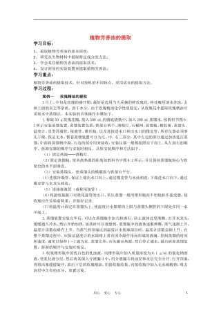 高中生物《植物芳香油的提取》学案4 新人教版选修1