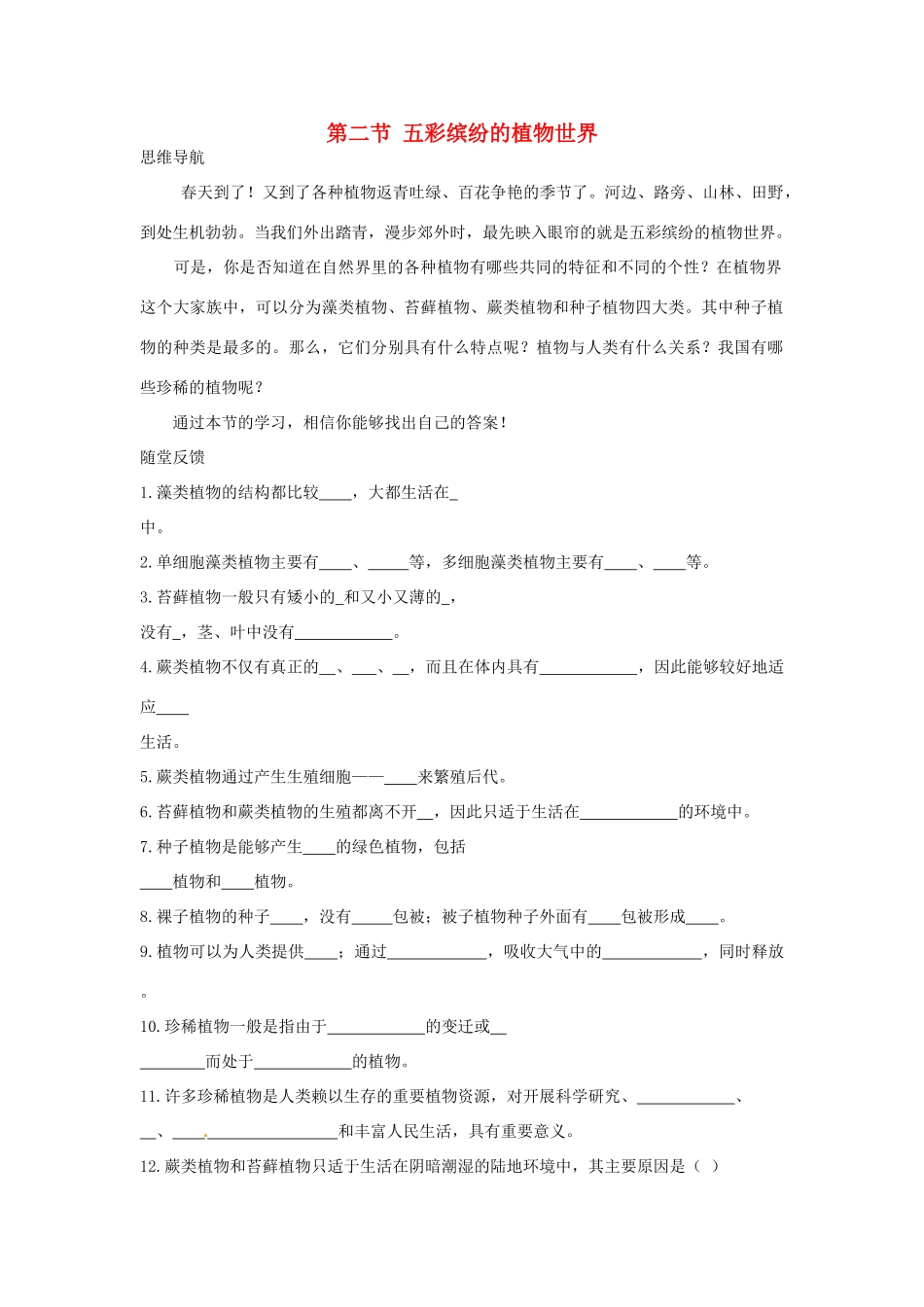 2013年八年级生物下册《第二十二章 第二节 五彩缤纷的植物世界》教案 苏教版_第1页