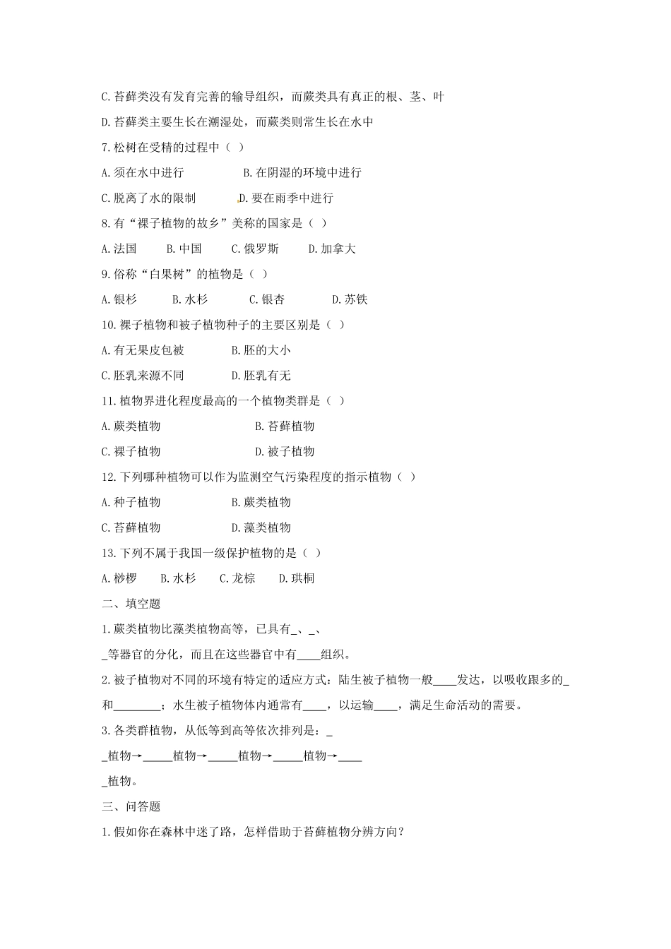 2013年八年级生物下册《第二十二章 第二节 五彩缤纷的植物世界》教案 苏教版_第3页