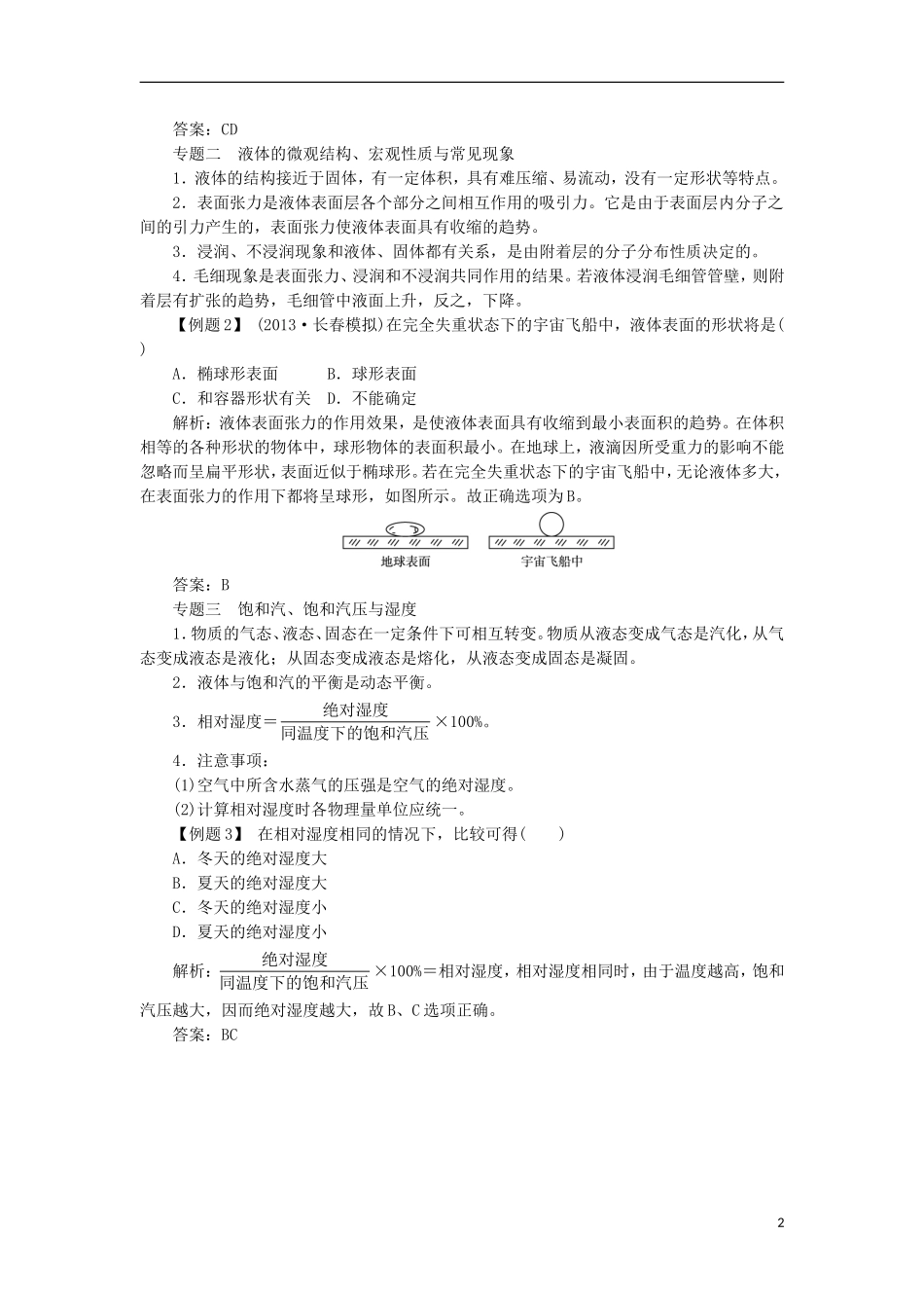 高中物理 第九章 固体、液体和物态变化本章整合学案 新人教版选修3-3-新人教版高二选修3-3物理学案_第2页