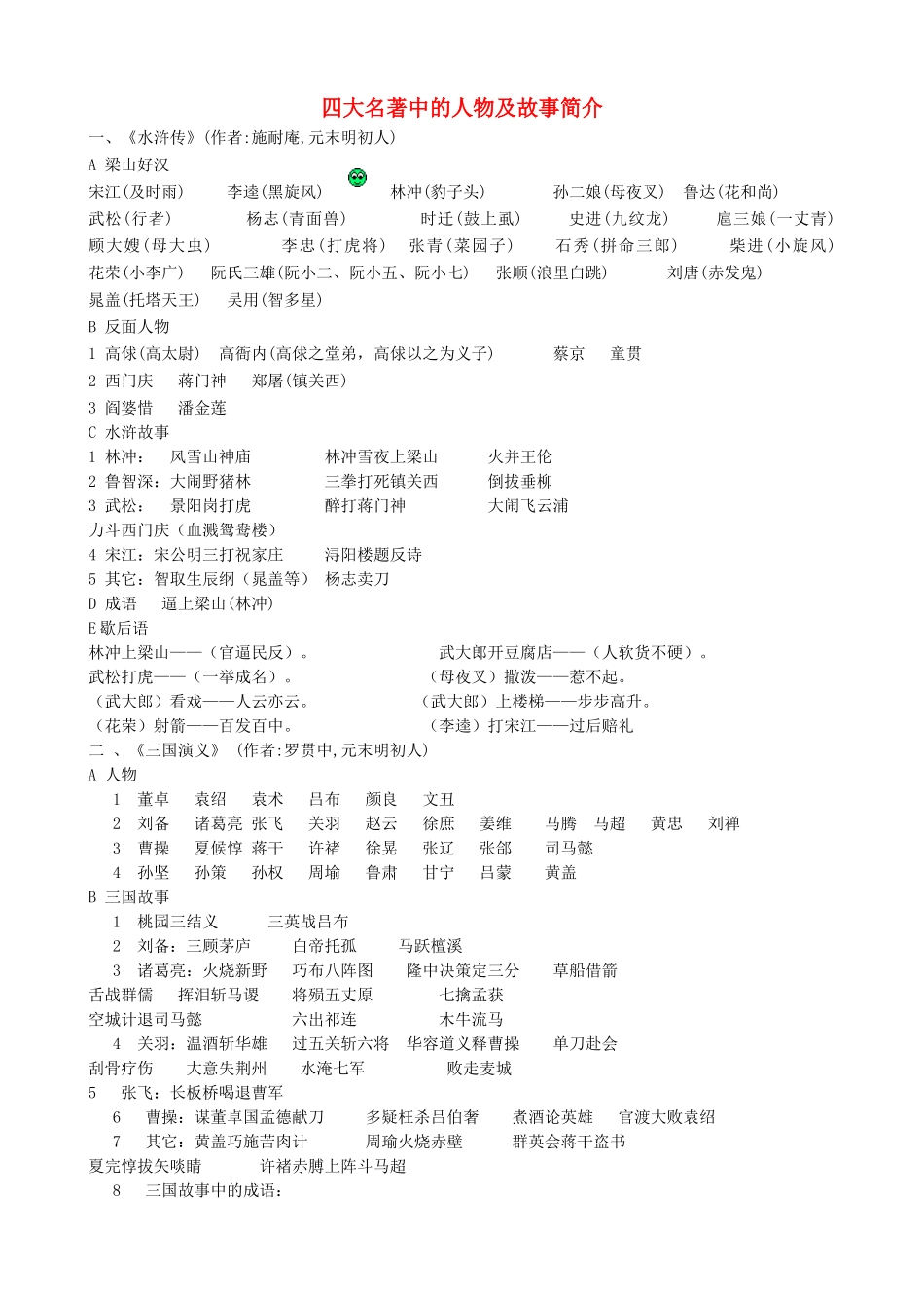 （2016年秋季版）七年级历史下册 第三单元 第21课 明清之际的进步思潮与世俗文化 四大名著中的人物及故事简介素材 北师大版_第1页