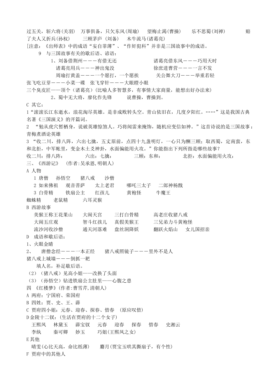 （2016年秋季版）七年级历史下册 第三单元 第21课 明清之际的进步思潮与世俗文化 四大名著中的人物及故事简介素材 北师大版_第2页