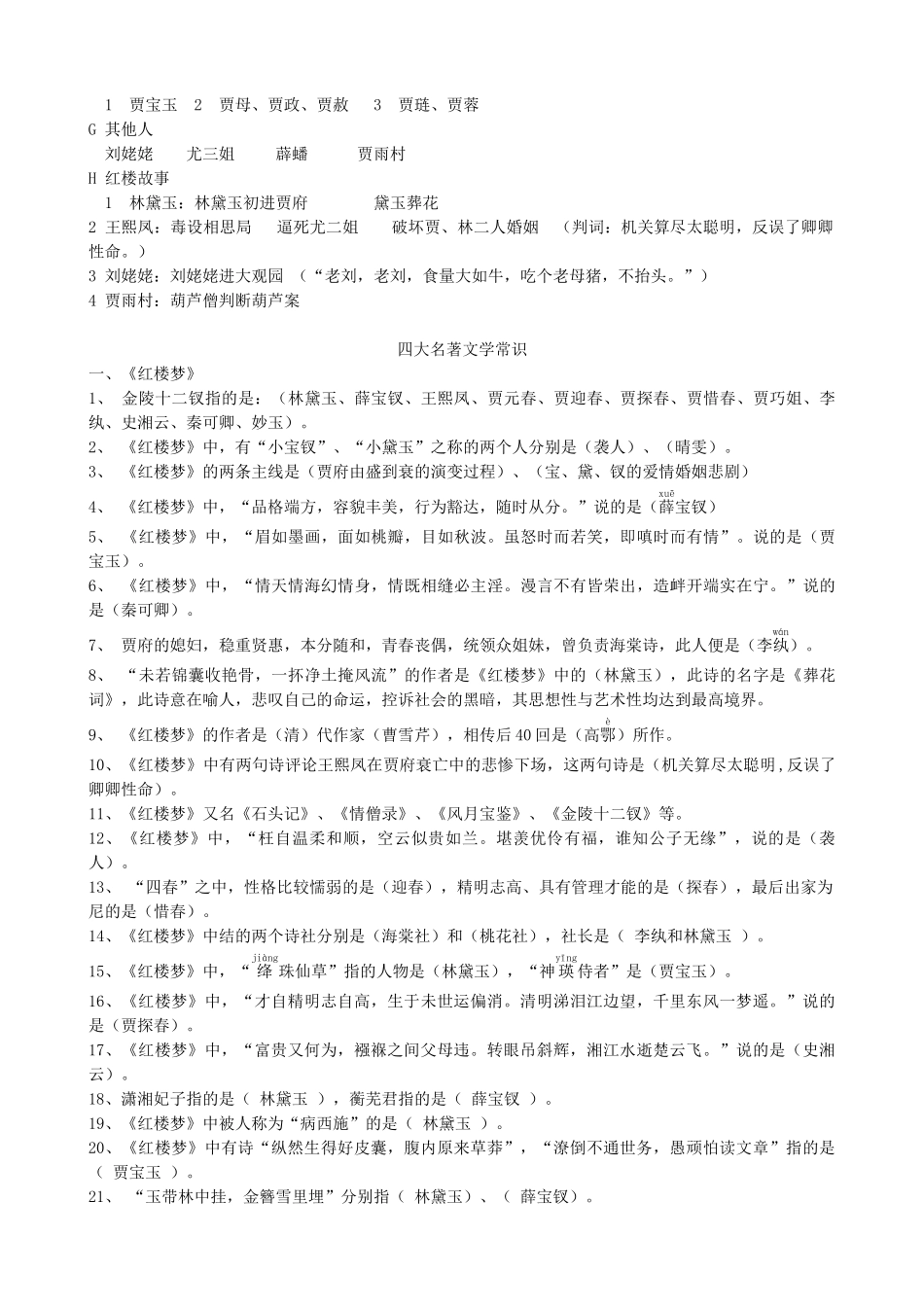 （2016年秋季版）七年级历史下册 第三单元 第21课 明清之际的进步思潮与世俗文化 四大名著中的人物及故事简介素材 北师大版_第3页